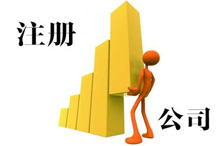 注冊(cè)股份有限公司需要走哪些流程?以及相關(guān)資料！