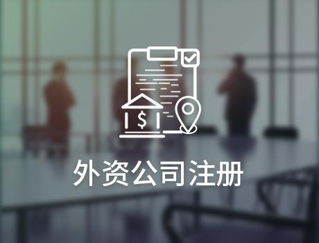 外資公司來(lái)前海注冊(cè)公司需要什么條件流程