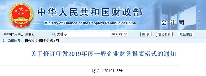 關(guān)于修訂印發(fā)2019年度一般企業(yè)財(cái)務(wù)報(bào)表格式的通知