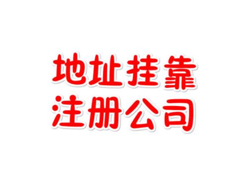 注冊(cè)地址如何辦理收費(fèi)？虛擬注冊(cè)地址是怎么回事