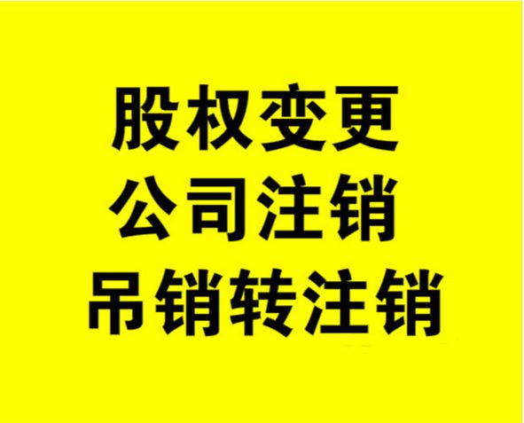 外資公司如何注銷，注銷外資公司流程