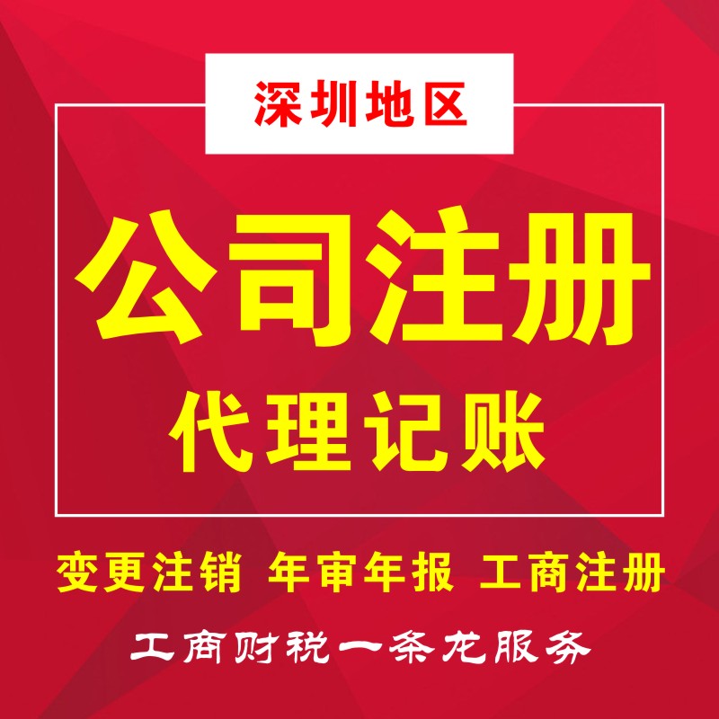 深南財務(wù)專業(yè)從事深圳工商注冊、代理記賬、注冊公司等業(yè)務(wù),為小規(guī)模及一般納稅人提供財務(wù)會計代理記賬、公司注冊代理、代辦工商注冊流程及費(fèi)用咨詢等服務(wù)，注冊深圳公司5000家客戶經(jīng)驗。快速注冊公司，代辦公司注冊流程，快至3天拿到工商營業(yè)執(zhí)照，公司注冊流程極簡、費(fèi)用透明、全程為您代理，規(guī)范化客戶檔案管理，保障用戶信息和數(shù)據(jù)安全。15年財稅行業(yè)經(jīng)驗的注冊會計師高效應(yīng)對各行業(yè)企業(yè)財稅問題，專注深圳企業(yè)服務(wù)，更了解深圳政策規(guī)章，商事流程更懂更熟，所有業(yè)務(wù)收費(fèi)標(biāo)準(zhǔn)規(guī)范，拒絕任何隱形消費(fèi)，最大限度地維護(hù)企業(yè)的合法權(quán)益，提高企業(yè)效益！咨詢電話400-788-5669。  深南財務(wù)提供-深圳公司注冊,深圳代理記賬,深圳工商許可證等一站式工商服務(wù)。