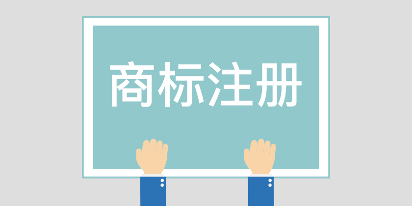 為什么組合商標(biāo)建議分開注冊呢？終于有答案了！