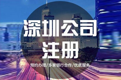 在深圳注冊(cè)公司對(duì)注冊(cè)地址有哪些要求