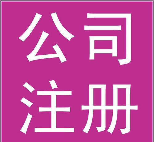 文化傳播公司怎么注冊？要辦理什么資質(zhì)？