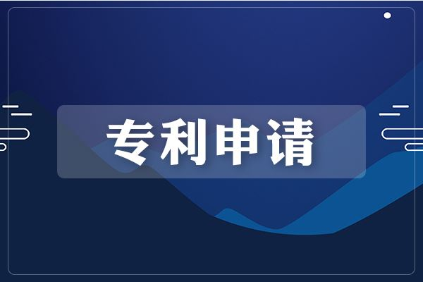 專利申請的流程是怎樣的？需要多長時間？