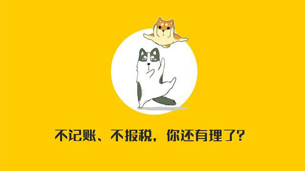 公司沒有經營需不需要記賬報稅？當然要?。?！