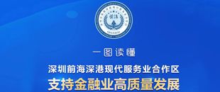 落戶最高獎勵1000萬， 前海再發(fā)利好支持金融業(yè)高質(zhì)量發(fā)展