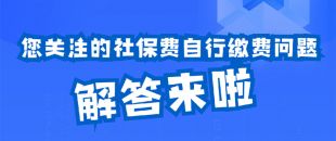 圖說｜您關注的社保費自行繳費問題解答來啦