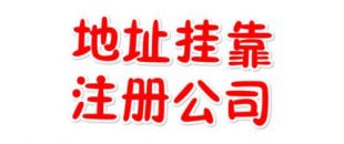 注冊地址如何辦理收費？虛擬注冊地址是怎么回事