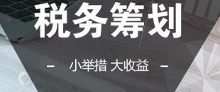 可以在靈活用工的基礎(chǔ)上做稅收籌劃嗎？