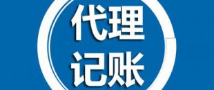 深圳代理記賬有哪些過(guò)程呢？