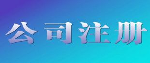 深圳公司注冊(cè)地址變更的注意事項(xiàng)與準(zhǔn)備工作