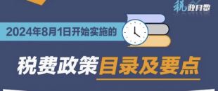 收藏學(xué)習(xí)！2024年8月1日開始實施的稅費政策