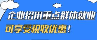 圖說｜企業(yè)招用重點群體就業(yè)可享受稅收優(yōu)惠！