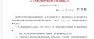 納稅信用可修復 越早修復越有利 為您的企業(yè)成長添動力