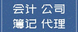 個人代理記賬違法么？