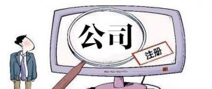 深圳公司注冊的收費(fèi)標(biāo)準(zhǔn)是怎么樣的