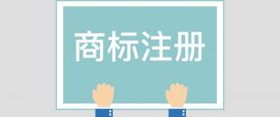 為什么組合商標(biāo)建議分開(kāi)注冊(cè)呢？終于有答案了