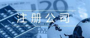 2020公司注冊所需材料及流程