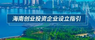 2023年海南創(chuàng)業(yè)投資企業(yè)注冊(cè)問(wèn)答詳解