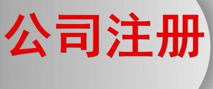 分支機構和個人獨資企業(yè)怎么注銷?