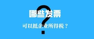 收藏??！這些發(fā)票可以抵扣企業(yè)所得稅