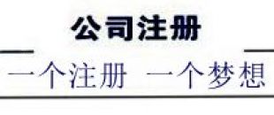 注冊深圳公司，深南財務更專業(yè)、快速、優(yōu)惠！