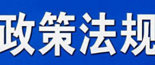 我國財務(wù)信息化首個地方法規(guī)將實施