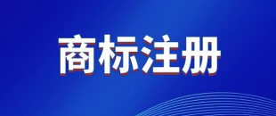 商標(biāo)，是先注冊(cè)，還是邊注冊(cè)邊使用，哪樣更好？