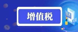 關于擴大全額退還增值稅留抵稅額政策行業(yè)范圍公告解讀