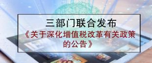 三部門聯合發(fā)布《關于深化增值稅改革有關政策的公告》