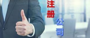 中小企業(yè)為什么要找財(cái)務(wù)公司代理注冊和記賬？