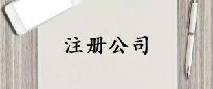 注冊資本是否可以隨便寫？注冊資金一般多少詳細(xì)分析