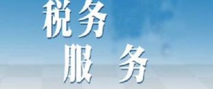 選擇代理記賬公司記賬報(bào)稅安全嗎？