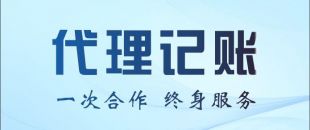 代理記賬公司能不能幫我做零申報或者少繳稅？