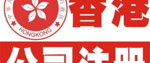 香港公司注冊(cè)以后哪些信息可以變更？