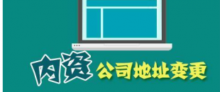 公司搬遷了，是否要辦理地址變更手續(xù)？變更流程有哪些？