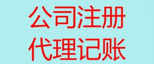 深圳南山辦理注冊(cè)公司流程以及所需費(fèi)用！