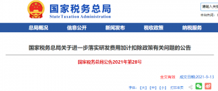 重磅加碼！國稅總局再發(fā)企業(yè)研發(fā)費(fèi)用加計扣除優(yōu)惠政策