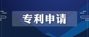 專利申請(qǐng)的流程是怎樣的？需要多長(zhǎng)時(shí)間？