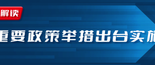 近期國務(wù)院出臺(tái)一批財(cái)稅優(yōu)惠政策，速看