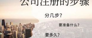 公司注冊流程的5大步驟你都清楚嗎？