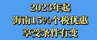 關(guān)于2023年海南享受15%個(gè)稅優(yōu)惠政策熱點(diǎn)問(wèn)答