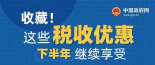 收藏！這些稅收優(yōu)惠下半年繼續(xù)享受