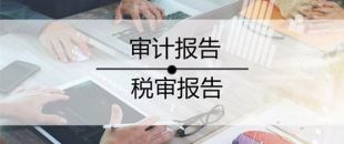 2020年稅審報(bào)告做了嗎？哪些企業(yè)不用做稅審？